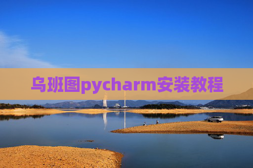 乌班图pycharm安装教程 乌班图pycharm安装教程